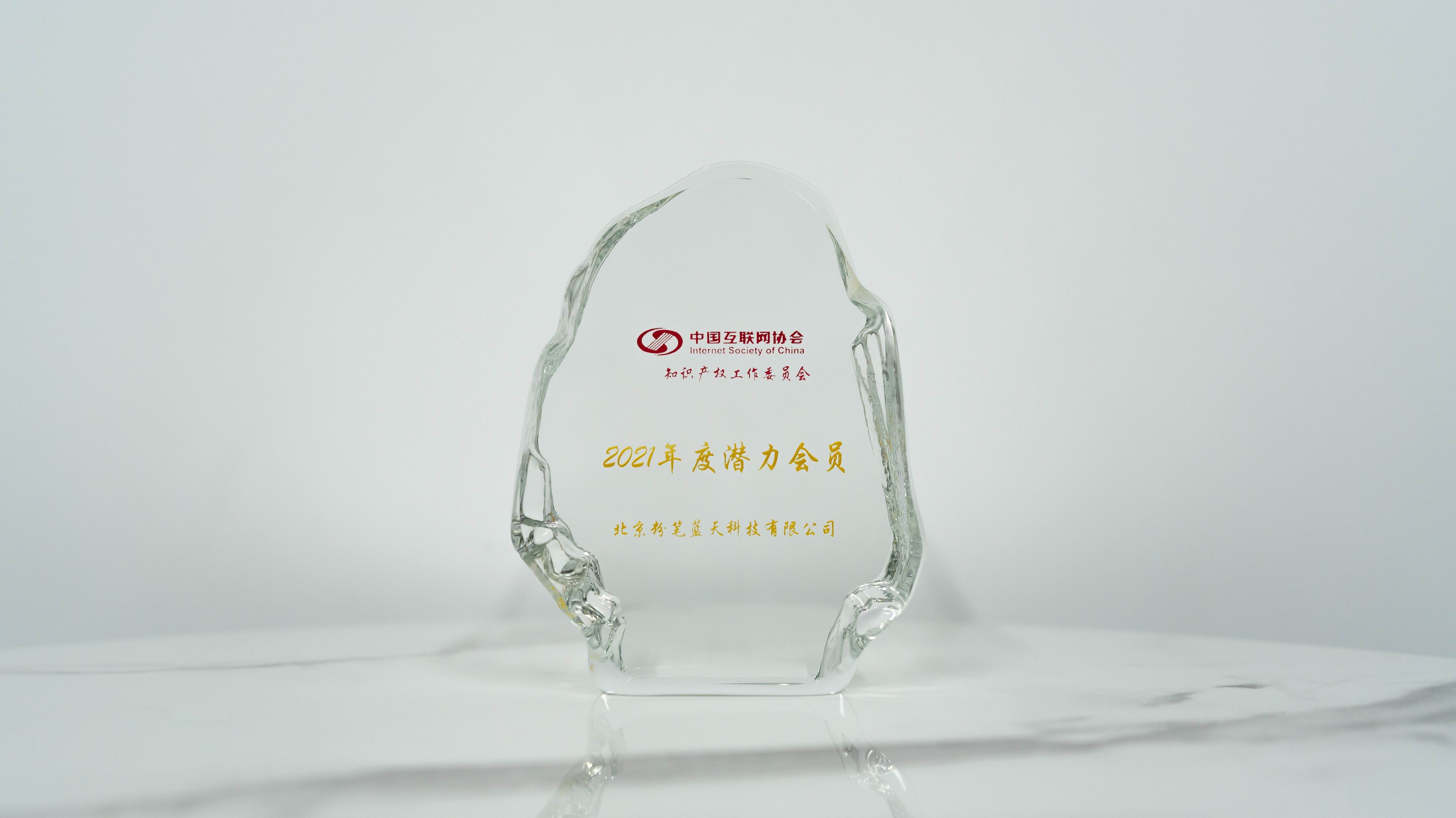 互联网协会2021年度潜力会员