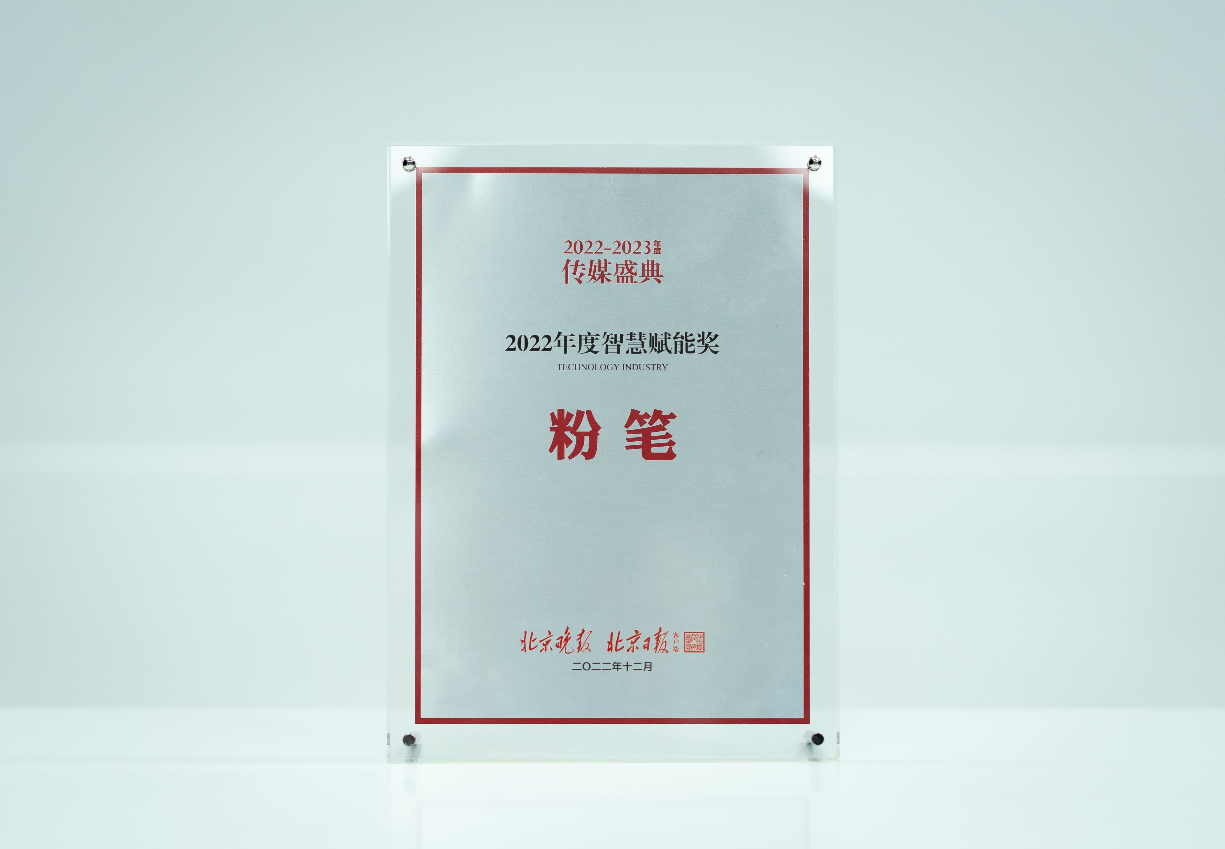 北京晚报2022年度智慧赋能奖